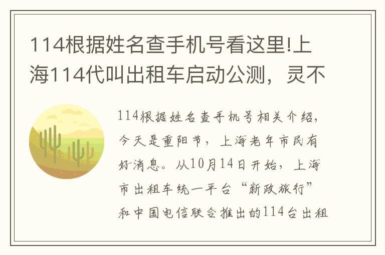 114根据姓名查手机号看这里!上海114代叫出租车启动公测，灵不灵？记者体验了一下