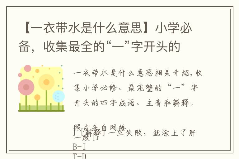 【一衣带水是什么意思】小学必备，收集最全的“一”字开头的四字成语，注音及解释