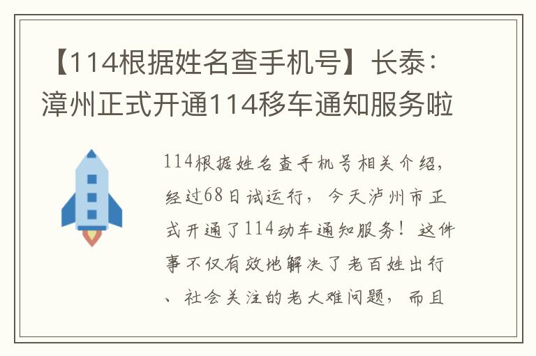 【114根据姓名查手机号】长泰：漳州正式开通114移车通知服务啦！以后就方便了