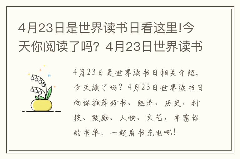 4月23日是世界读书日看这里!今天你阅读了吗？4月23日世界读书日为你荐好书