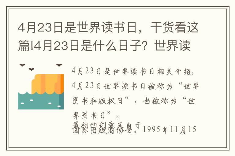 4月23日是世界读书日，干货看这篇!4月23日是什么日子？世界读书日朋友圈文案唯美句子