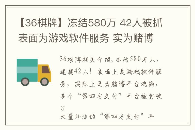 【36棋牌】冻结580万 42人被抓 表面为游戏软件服务 实为赌博平台洗钱