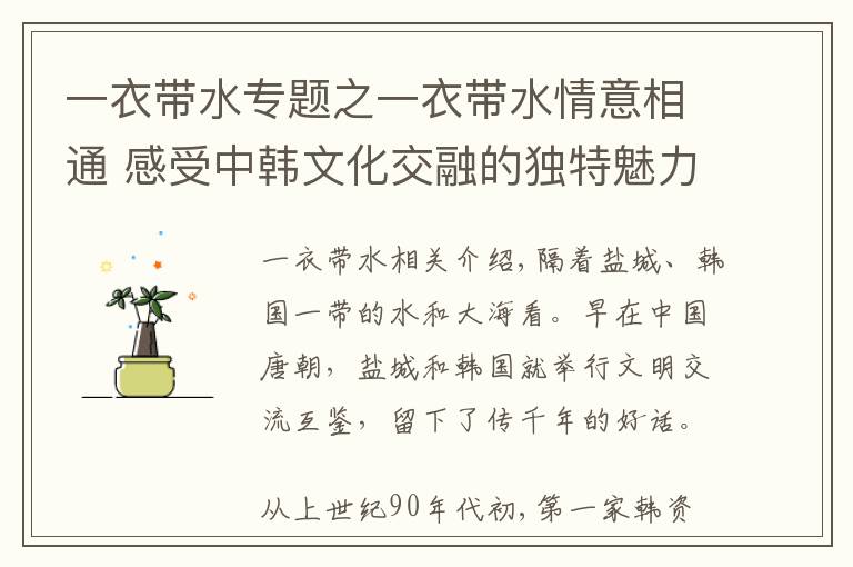 一衣带水专题之一衣带水情意相通 感受中韩文化交融的独特魅力