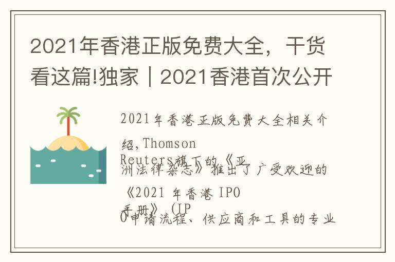 2021年香港正版免费大全，干货看这篇!独家｜2021香港首次公开募股（IPO）手册--限时免费下载电子版