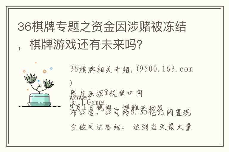 36棋牌专题之资金因涉赌被冻结，棋牌游戏还有未来吗？