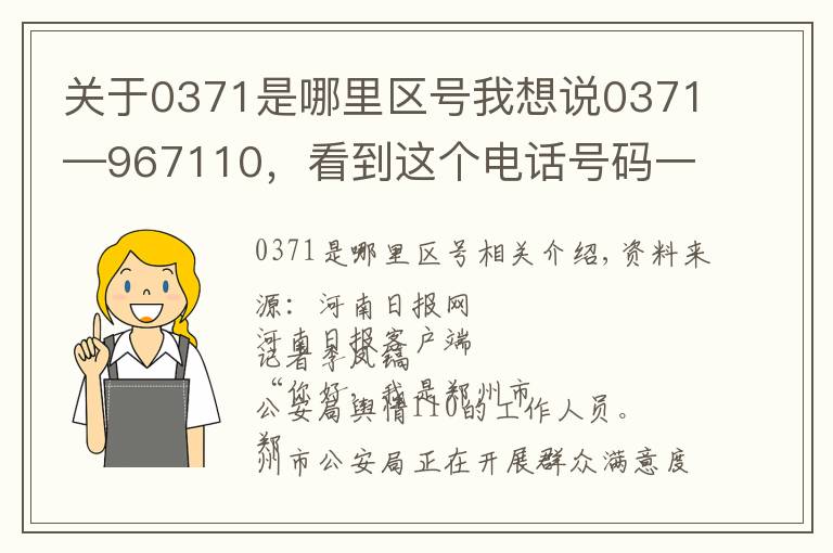 关于0371是哪里区号我想说0371—967110，看到这个电话号码一定要接