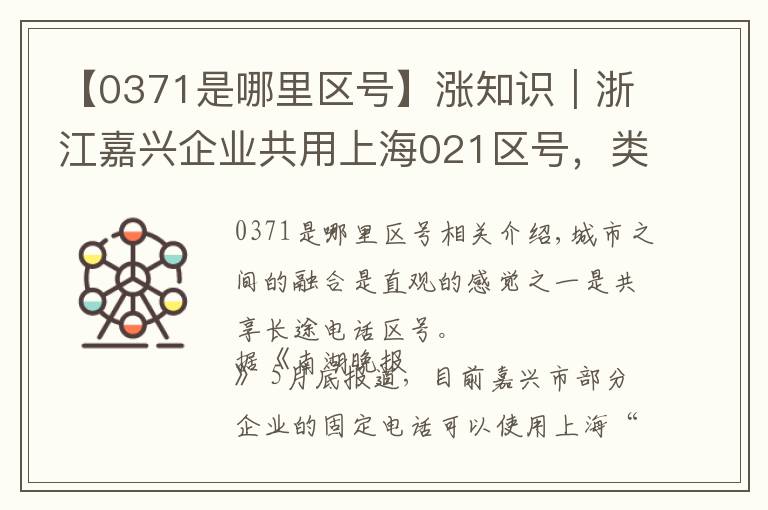 【0371是哪里区号】涨知识｜浙江嘉兴企业共用上海021区号，类似城市还有哪些