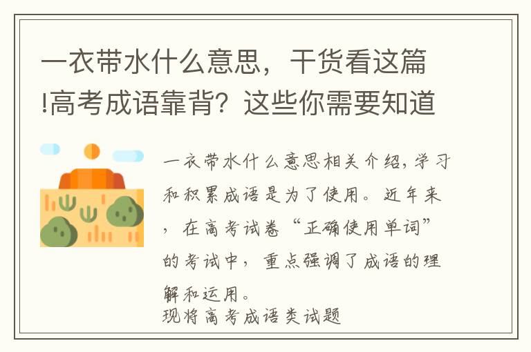 一衣带水什么意思，干货看这篇!高考成语靠背？这些你需要知道！