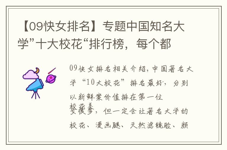 【09快女排名】专题中国知名大学”十大校花“排行榜，每个都是神仙颜值，第一名最好