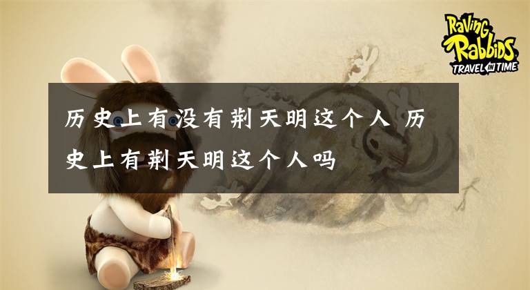 历史上有没有荆天明这个人 历史上有荆天明这个人吗