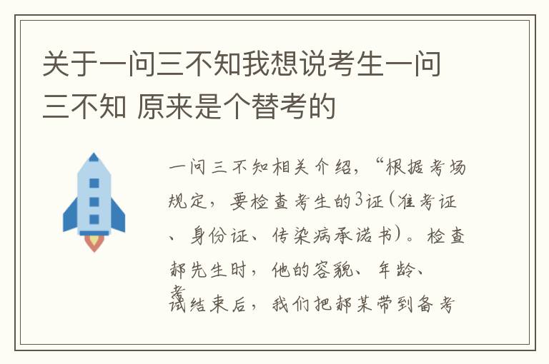 关于一问三不知我想说考生一问三不知 原来是个替考的