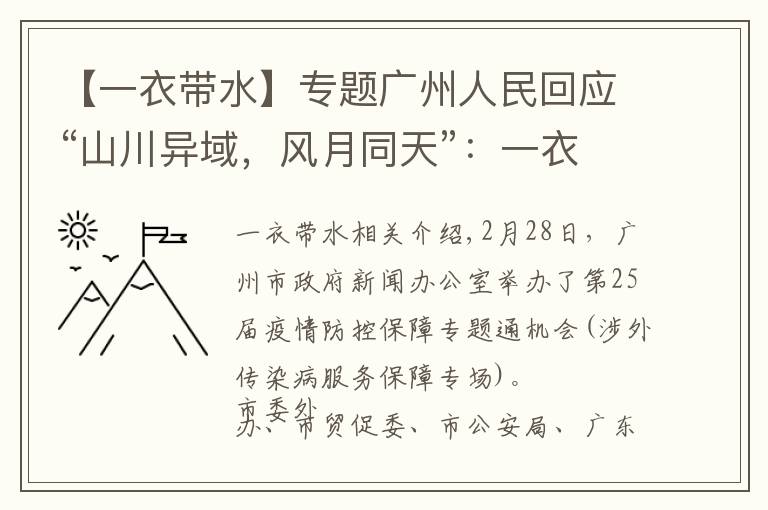 【一衣带水】专题广州人民回应“山川异域，风月同天”：一衣带水，千里婵娟