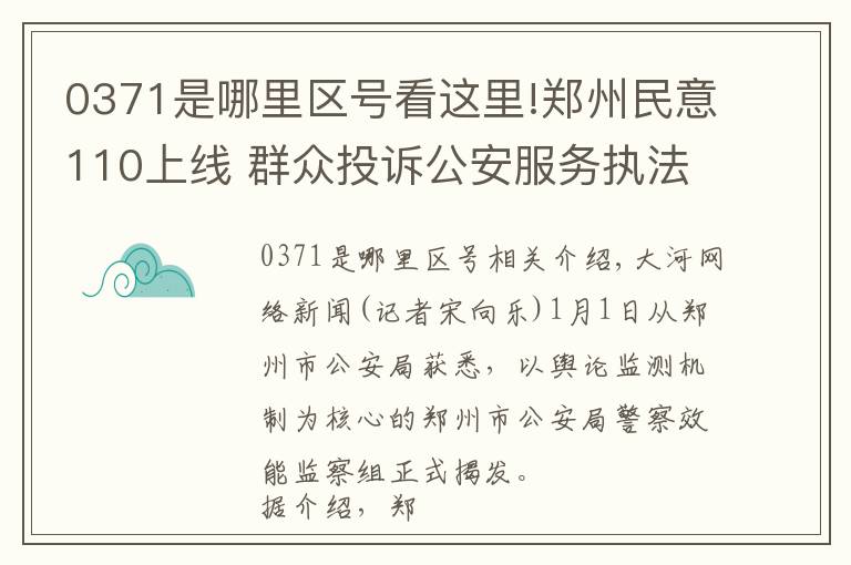 0371是哪里区号看这里!郑州民意110上线 群众投诉公安服务执法可拨打0371-967110