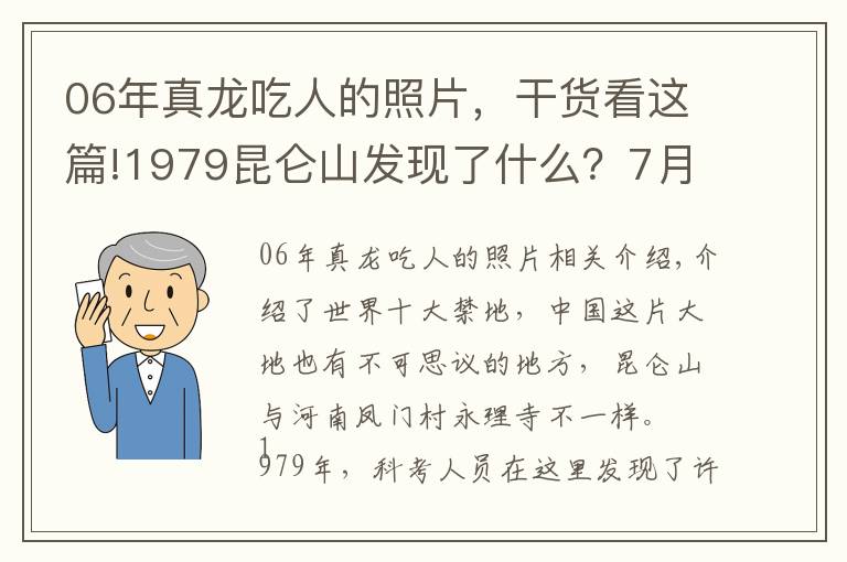 06年真龙吃人的照片，干货看这篇!1979昆仑山发现了什么？7月飘雪，黄土变黑土