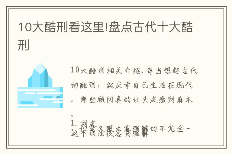 10大酷刑看这里!盘点古代十大酷刑