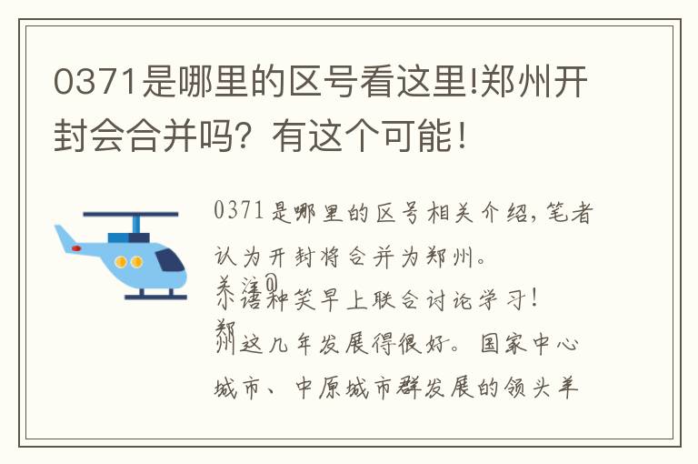 0371是哪里的区号看这里!郑州开封会合并吗？有这个可能！