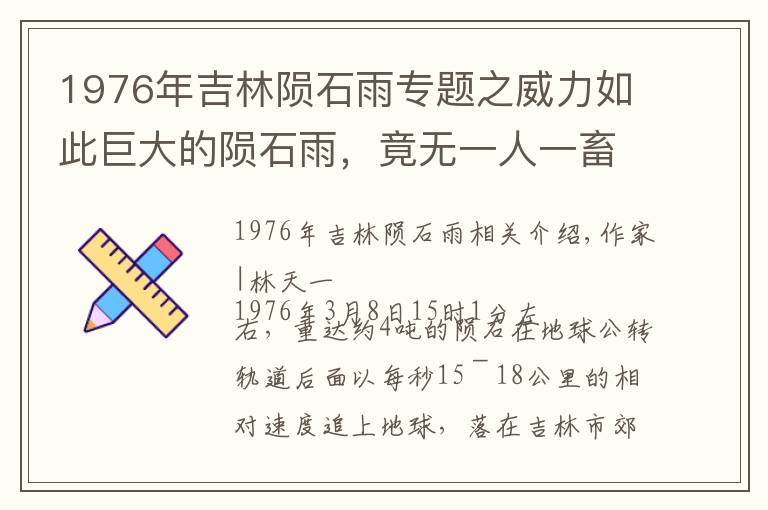 1976年吉林陨石雨专题之威力如此巨大的陨石雨，竟无一人一畜伤亡