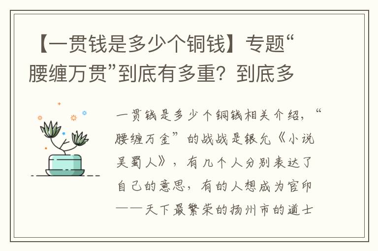 【一贯钱是多少个铜钱】专题“腰缠万贯”到底有多重？到底多富有？