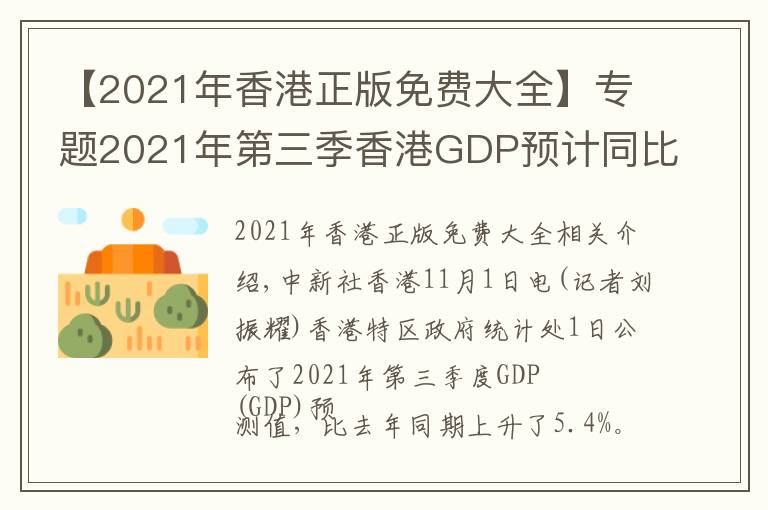 【2021年香港正版免费大全】专题2021年第三季香港GDP预计同比增长5.4%