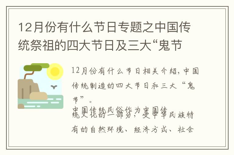 12月份有什么节日专题之中国传统祭祖的四大节日及三大“鬼节”