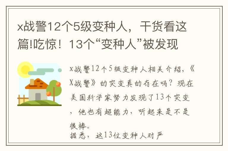 x战警12个5级变种人，干货看这篇!吃惊！13个“变种人”被发现：具备超能力