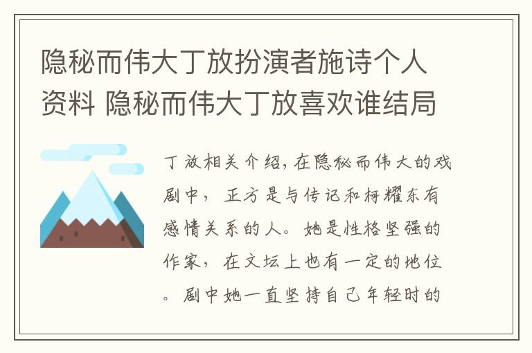 隐秘而伟大丁放扮演者施诗个人资料 隐秘而伟大丁放喜欢谁结局是什么