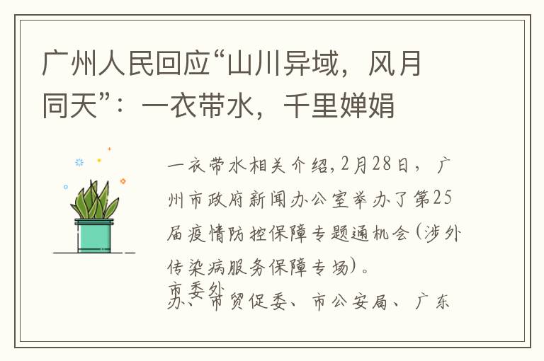 广州人民回应“山川异域，风月同天”：一衣带水，千里婵娟