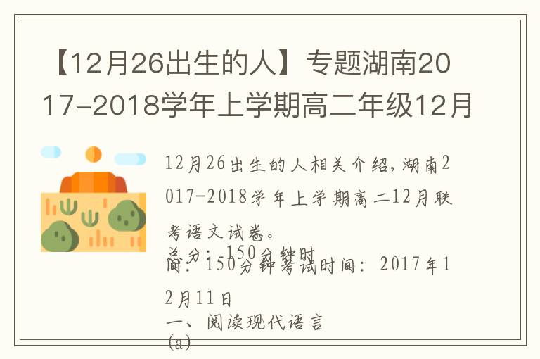 【12月26出生的人】专题湖南2017-2018学年上学期高二年级12月联考语文试卷