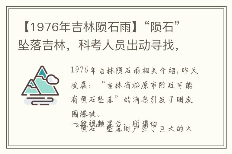 【1976年吉林陨石雨】“陨石”坠落吉林，科考人员出动寻找，他们这么说