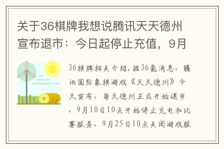 关于36棋牌我想说腾讯天天德州宣布退市：今日起停止充值，9月25日关闭游戏服务器