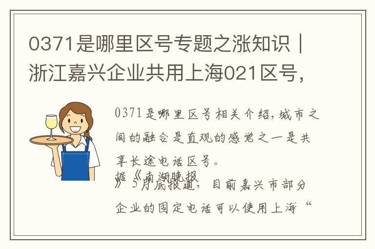 0371是哪里区号专题之涨知识｜浙江嘉兴企业共用上海021区号，类似城市还有哪些