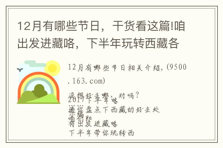 12月有哪些节日，干货看这篇!咱出发进藏咯，下半年玩转西藏各大节日！