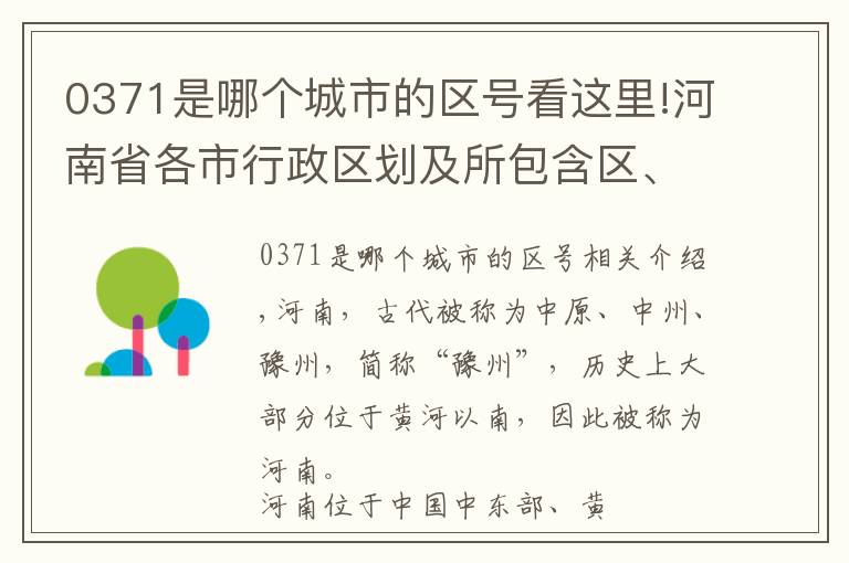 0371是哪个城市的区号看这里!河南省各市行政区划及所包含区、县