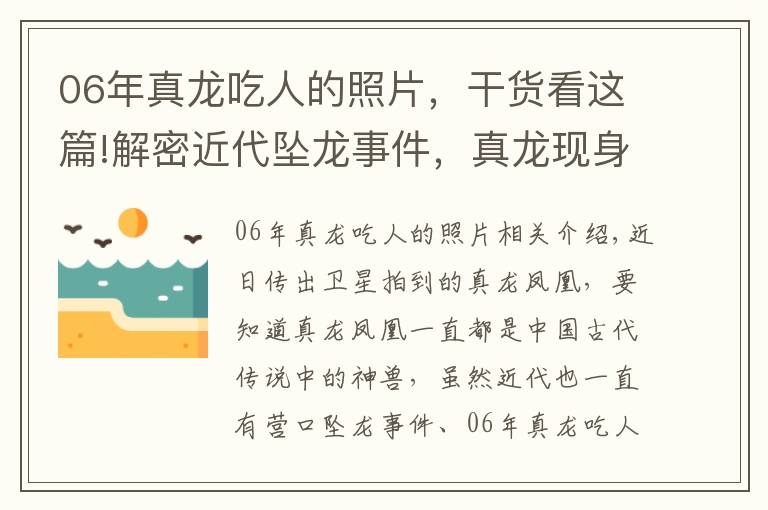 06年真龙吃人的照片，干货看这篇!解密近代坠龙事件，真龙现身子虚乌有还是真有其事？「1」