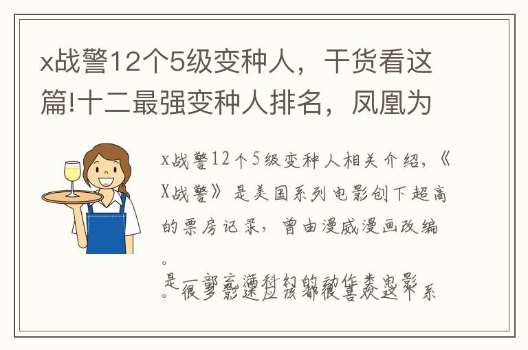 x战警12个5级变种人，干货看这篇!十二最强变种人排名，凤凰为什么怕绯红女巫？