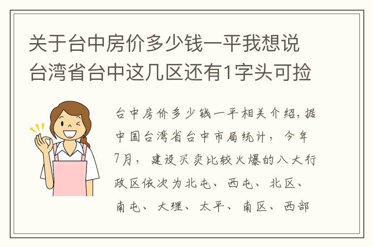 关于台中房价多少钱一平我想说台湾省台中这几区还有1字头可捡便宜