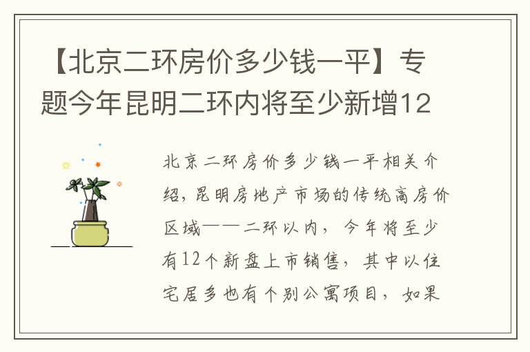 【北京二环房价多少钱一平】专题今年昆明二环内将至少新增12个新盘 售价2万起步最高破4