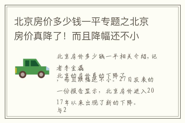 北京房价多少钱一平专题之北京房价真降了！而且降幅还不小