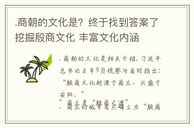 .商朝的文化是？终于找到答案了挖掘殷商文化 丰富文化内涵