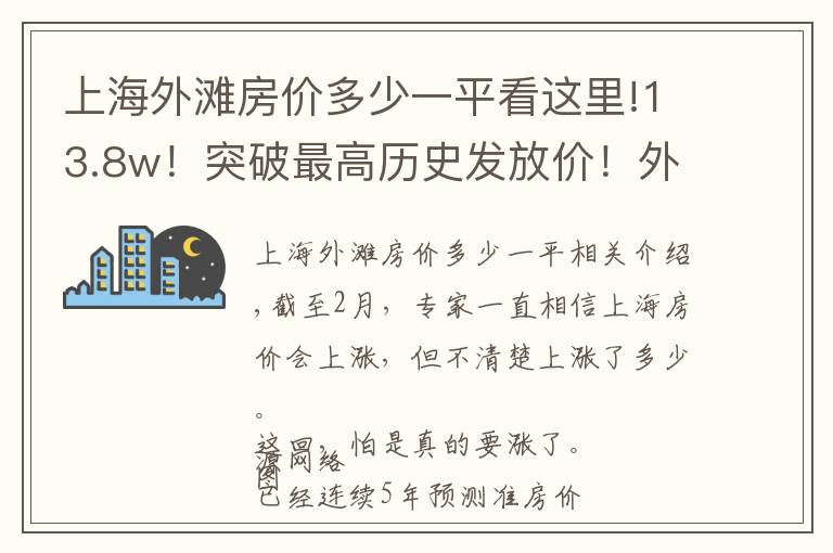 上海外滩房价多少一平看这里!13.8w！突破最高历史发放价！外滩市中心豪宅PK，一价更比一价高