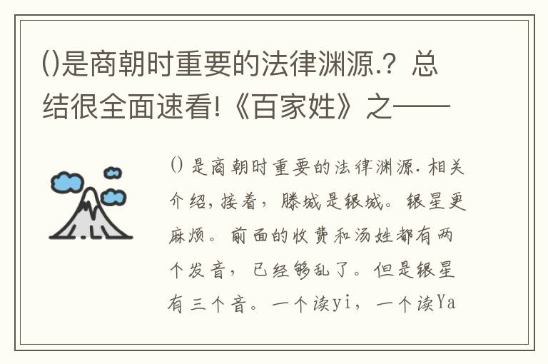 是商朝时重要的法律渊源.？总结很全面速看!《百家姓》之——殷姓来历