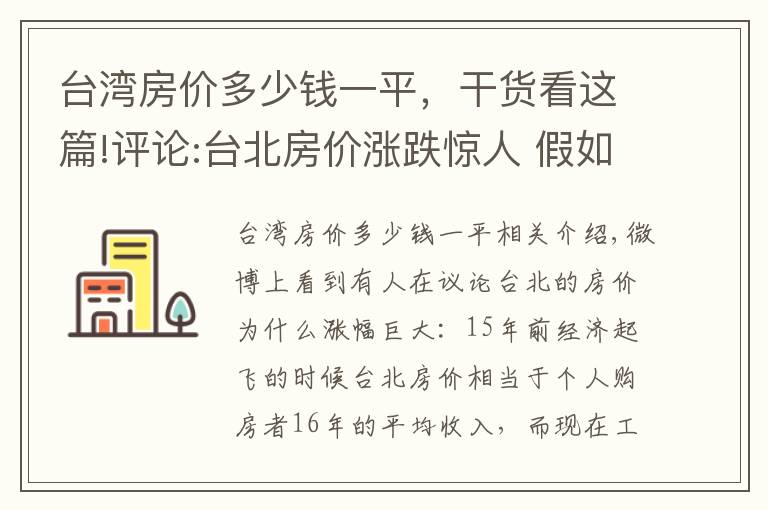 台湾房价多少钱一平，干货看这篇!评论:台北房价涨跌惊人 假如泡沫来临