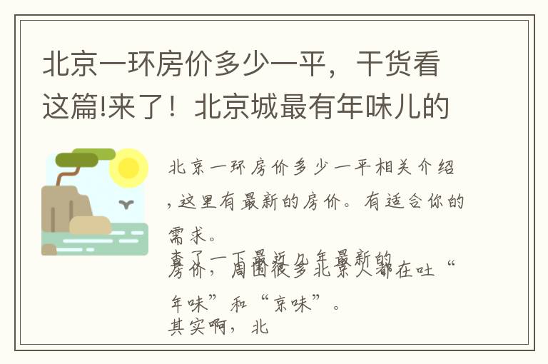 北京一环房价多少一平，干货看这篇!来了！北京城最有年味儿的地方，重点还有免费的，我准备去第五个