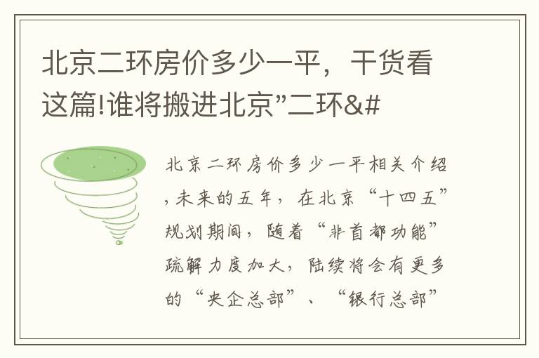 北京二环房价多少一平，干货看这篇!谁将搬进北京"二环"？