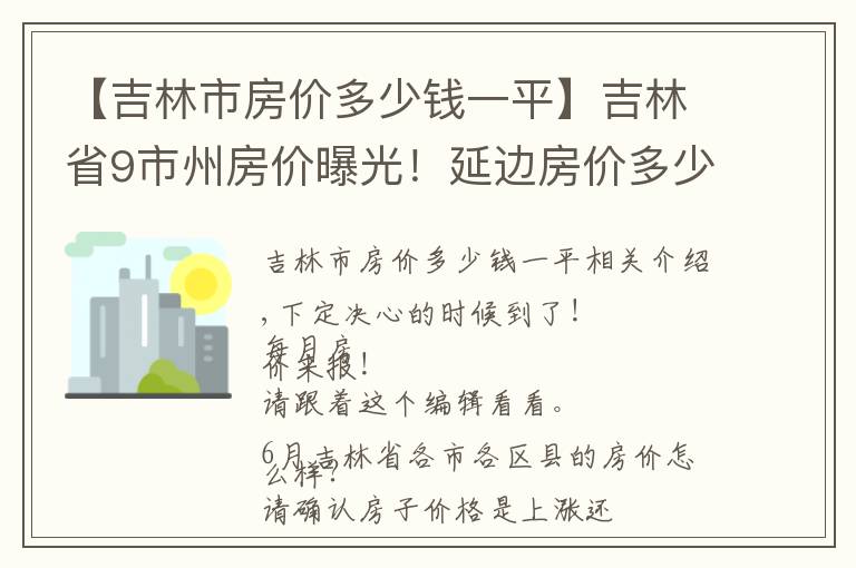 【吉林市房价多少钱一平】吉林省9市州房价曝光！延边房价多少？