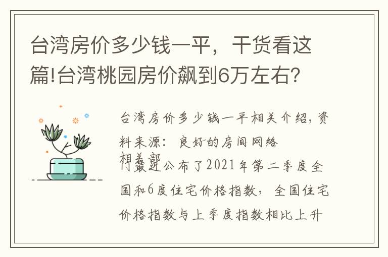 台湾房价多少钱一平，干货看这篇!台湾桃园房价飙到6万左右？「这些原因」让房价爆冲
