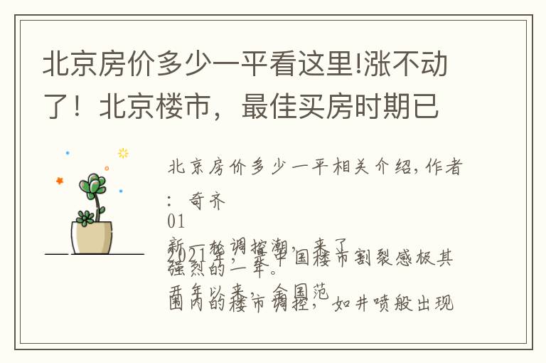 北京房价多少一平看这里!涨不动了！北京楼市，最佳买房时期已到