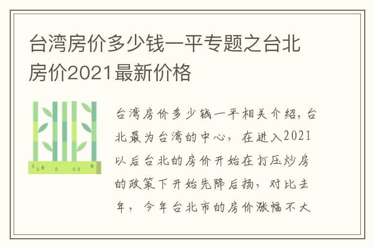 台湾房价多少钱一平专题之台北房价2021最新价格