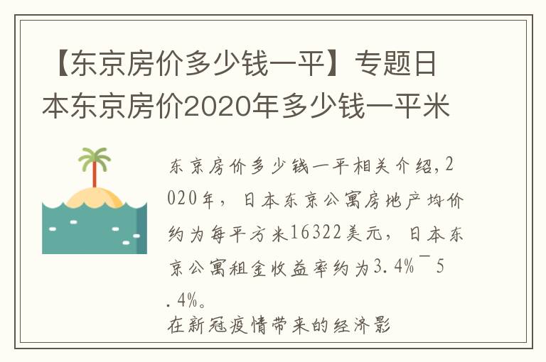 【东京房价多少钱一平】专题日本东京房价2020年多少钱一平米？投资回报率高吗？
