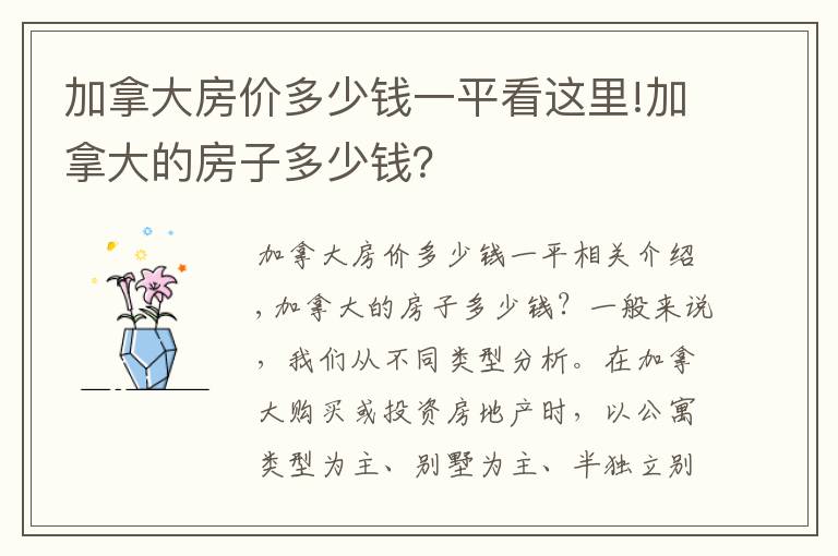加拿大房价多少钱一平看这里!加拿大的房子多少钱？